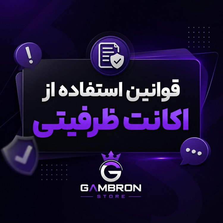 قوانین استفاده از اکانت ظرفیتی